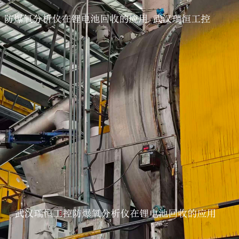防爆氧分析仪在锂电池回收的应用 武汉瑞恒工控 防爆氧分析仪在锂电池回收的应用 武汉瑞恒工控