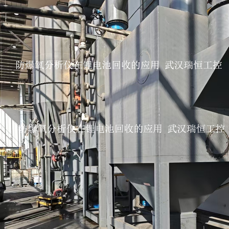 防爆氧分析仪在锂电池回收的应用 武汉瑞恒工控 防爆氧分析仪在锂电池回收的应用 武汉瑞恒工控