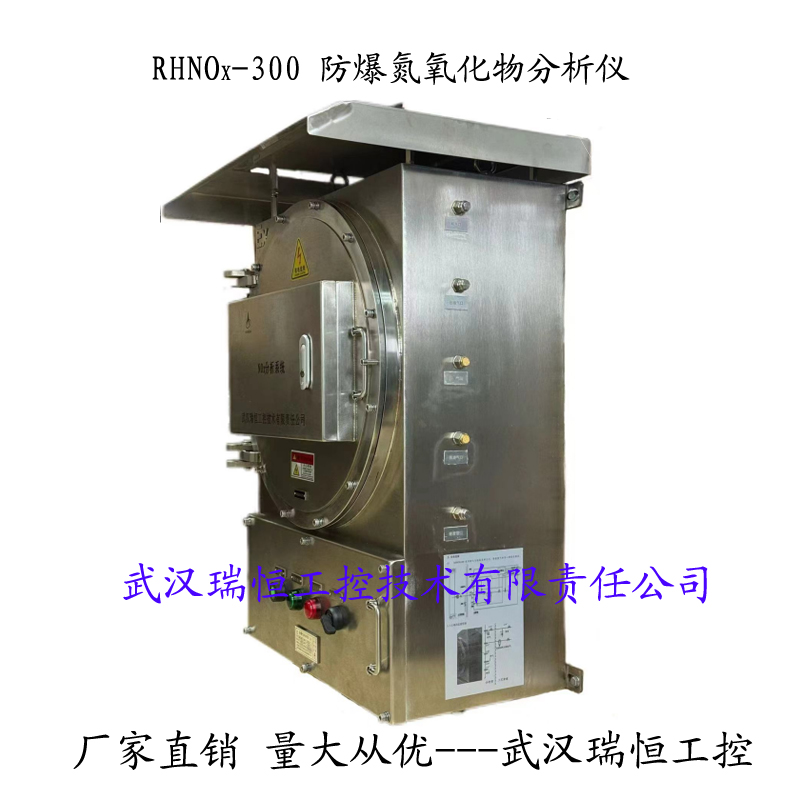 防爆氮氧化物分析仪 武汉瑞恒工控 防爆氮氧化物分析仪 武汉瑞恒工控